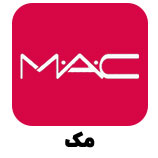 محصولات برند mac